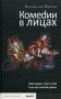 Комеdии в лицах: Мой дурак, мой гений. Сказ про золотой унитаз фото книги маленькое 2