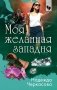 Моя желанная западня фото книги маленькое 2