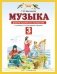 Музыка. 3 класс. Дневник музыкальных путешествий фото книги маленькое 2
