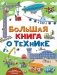 Большая книга о технике фото книги маленькое 2