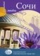 Сочи фото книги маленькое 2