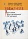Введение в системное консультирование организаций фото книги маленькое 2