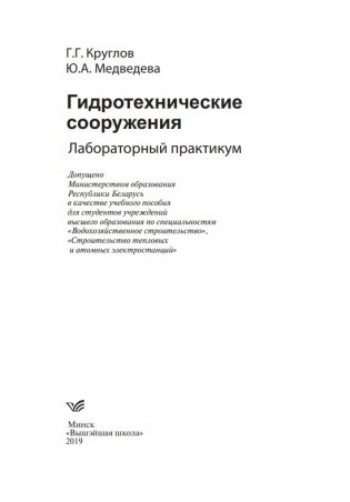 Гидротехнические сооружения. Лабораторный практикум фото книги 2