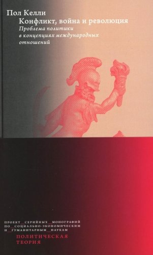 Конфликт, война и революция Проблема политики в концепциях международных отношений фото книги