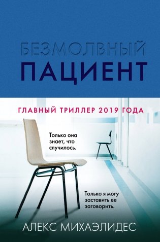 Безмолвный пациент фото книги