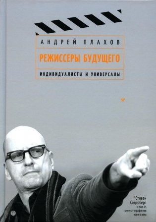 Режиссеры будущего: Индивидуалисты и универсалы фото книги