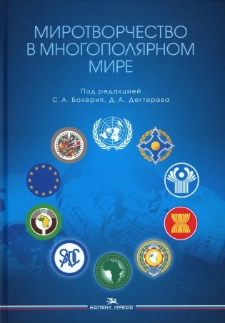 Миротворчество в многополярном мире. Монография фото книги