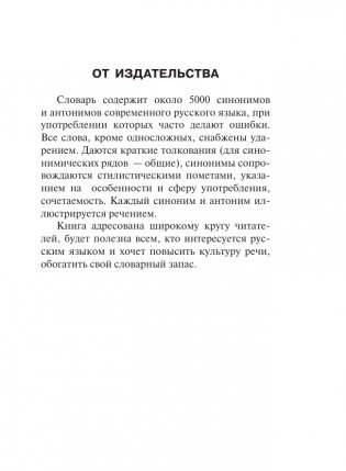 Синонимы и антонимы русского языка. Словарь фото книги 4