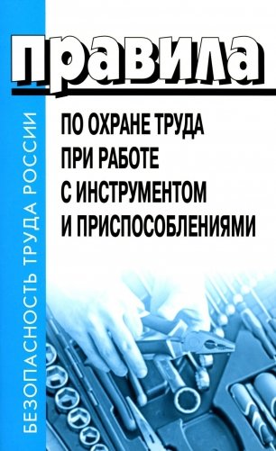 Правила по охране труда при работе с инструментом и приспособлениями. Приказ Мин.труда и соц.защиты РФ от 27.11.2020 г.№ 835н фото книги