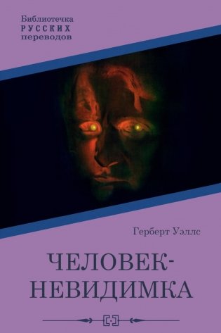 Человек-невидимка: роман фото книги