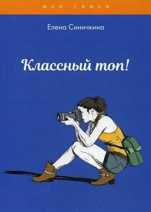 Классный топ! фото книги