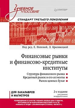 Финансовые рынки и финансово-кредитные институты фото книги