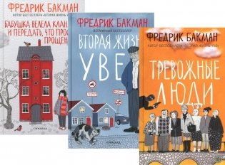 Тревожные люди. Вторая жизнь Уве. Бабушка велела кланяться и передать, что просит прощения (комплект из 3-х книг) фото книги