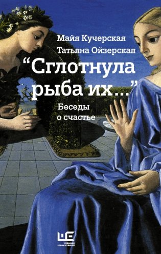 "Сглотнула рыба их..." Беседы о счастье фото книги
