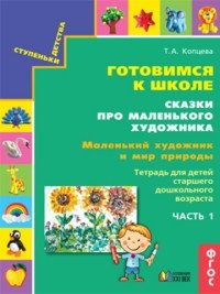 Готовимся к школе. Сказки про маленького художника. В 5-ти частях (количество томов: 5) фото книги