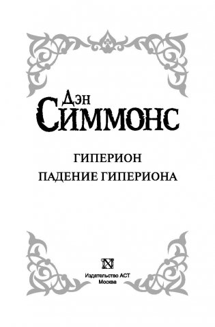 Гиперион. Падение Гипериона фото книги 4