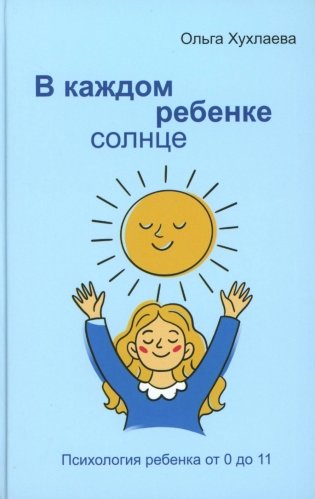 В каждом ребенке - солнце. Психология ребенка от 0 до 11. 5-е изд фото книги