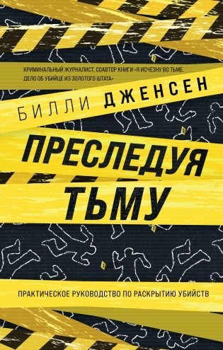 Преследуя тьму. Практическое руководство по раскрытию убийств фото книги