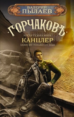 Горчаков. Канцлер фото книги