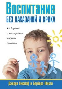 Воспитание без наказаний и крика фото книги