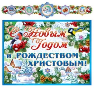 Гирлянда с плакатом "С Новым Годом и Рождеством христовым!", 297x1x420 мм фото книги