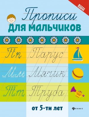Прописи для мальчиков от 5-ти лет фото книги