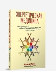 Энергетическая медицина фото книги