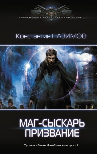 Маг-сыскарь. Призвание фото книги