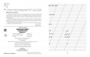 Классические прописи по русскому языку. Пропись №1 фото книги 2