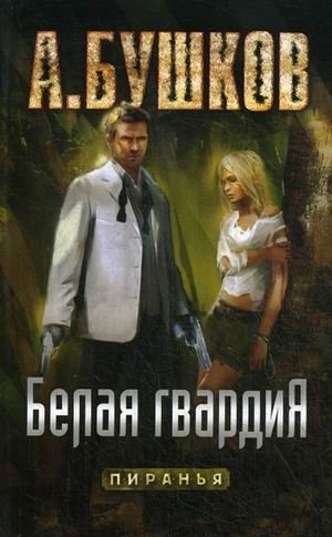 Белая гвардия фото книги
