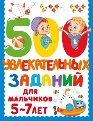 500 увлекательных заданий для мальчиков. 5-7 лет фото книги