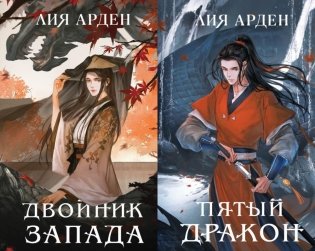 Двойник Запада. Пятый Дракон (комплект из 2-х книг) фото книги