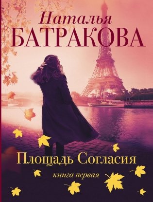 Площадь согласия. Роман фото книги