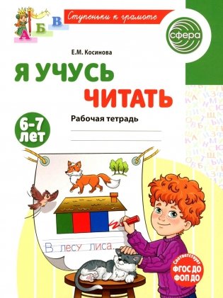 Я учусь читать. Рабочая тетрадь для детей 6-7 лет фото книги