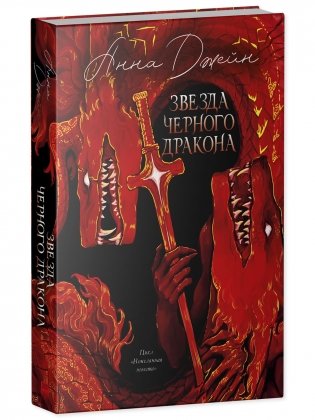 Эксклюзивная коллекция. Звезда Черного дракона фото книги 10
