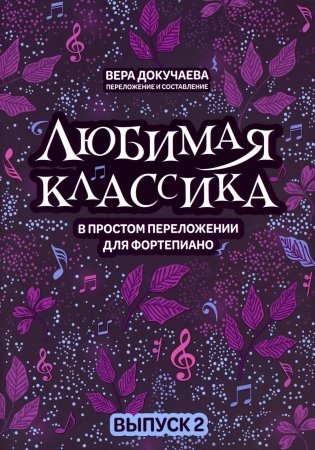 Любимая классика: в простом переложении для фортепиано. Вып. 2 фото книги