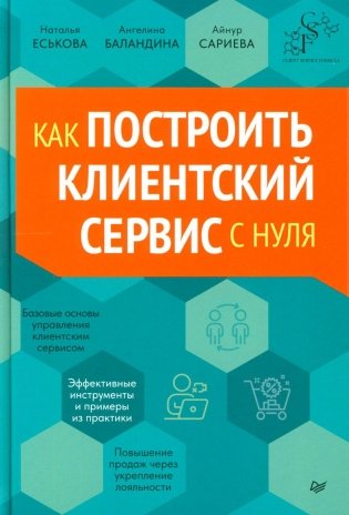 Как построить клиентский сервис с нуля фото книги