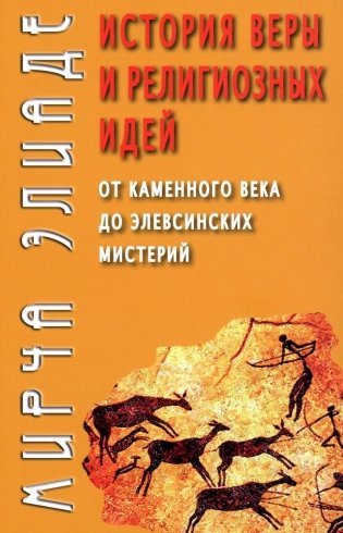 История веры и религиозных идей: от каменного века до элевсинских мистерий фото книги
