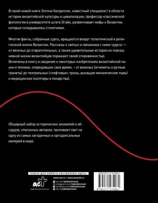 Византийская кунсткамера. Неортодоксальные факты из жизни самой православной империи фото книги 2