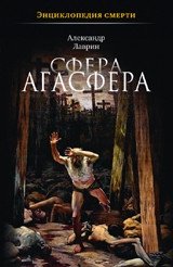 Сфера Агасфера фото книги