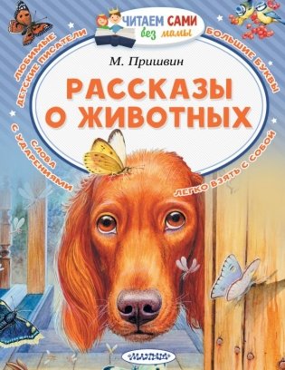 Рассказы о животных фото книги