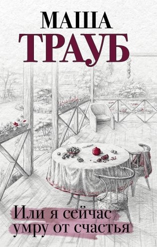 Или я сейчас умру от счастья фото книги