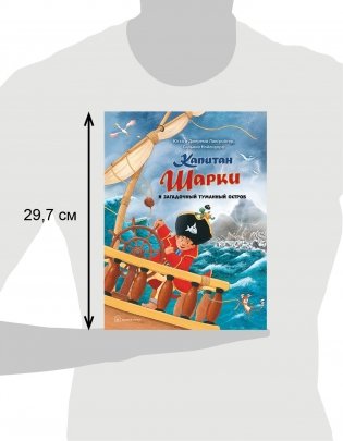 Капитан Шарки и загадочный туманный остров. Тринадцатая книга о приключениях капитана Шарки фото книги 7