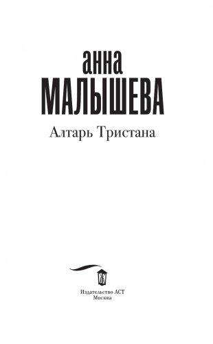 Алтарь Тристана фото книги 4