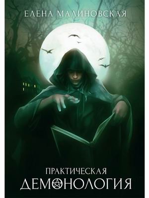 Практическая демонология. Книга 1 фото книги