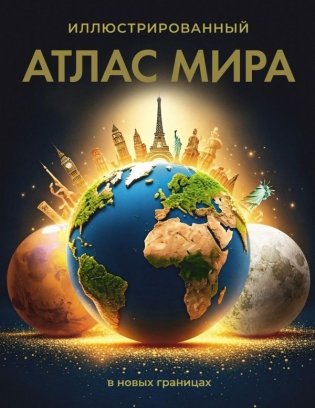 Иллюстрированный атлас мира (в новых границах) фото книги