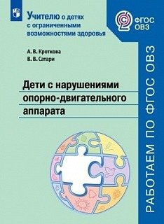 Дети с нарушениями опорно-двигательного аппарата. Учебное пособие для общеобразовательных организаций. ФГОС ОВЗ фото книги