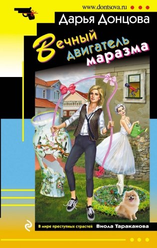 Вечный двигатель маразма фото книги