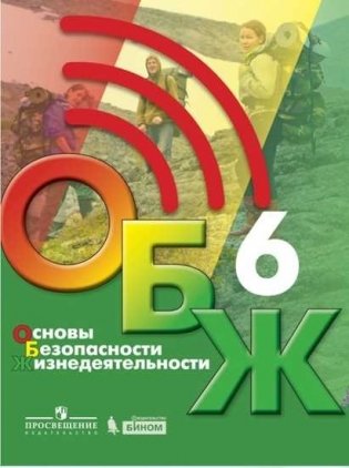 Основы безопасности жизнедеятельности. 6 класс. Учебник фото книги