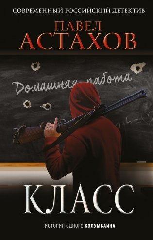Класс. История одного колумбайна фото книги